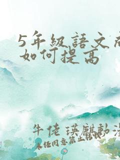 5年级语文成绩如何提高