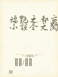 福艳之都市后宫小说全文阅读