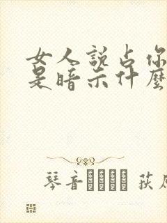 女人说占你便宜是暗示什么