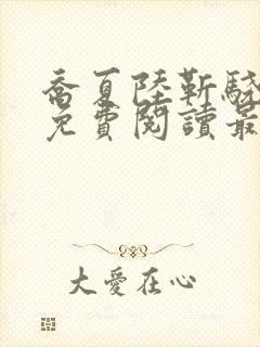 乔夏陆靳骁全文免费阅读最新章节