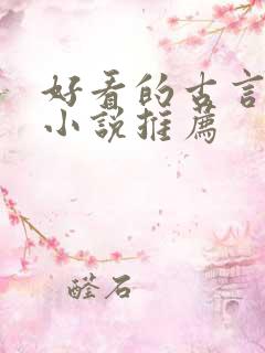 好看的古言修仙小说推荐