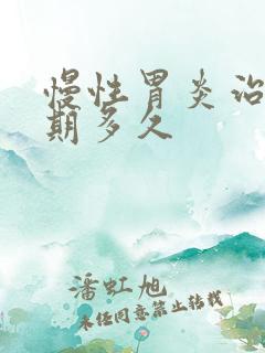 慢性胃炎治疗周期多久