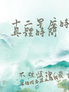 十二星座时间表具体时间