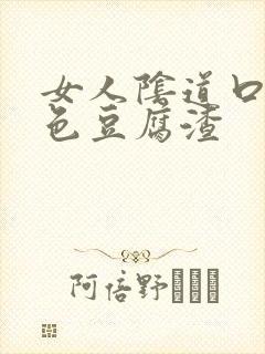 女人阴道口有白色豆腐渣