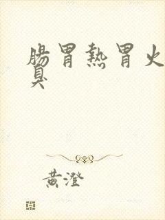 肠胃热胃火旺口臭