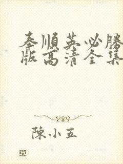 奉顺英必胜国语版高清全集在线观看