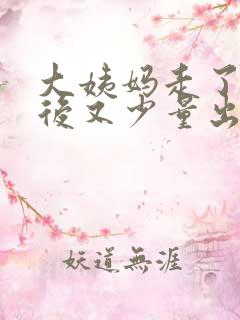 大姨妈走了几天后又少量出血是怎么回事