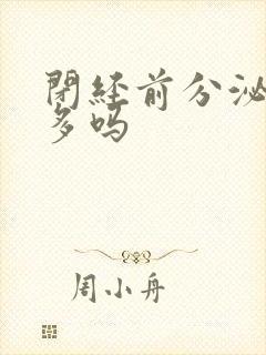 闭经前分泌物会多吗