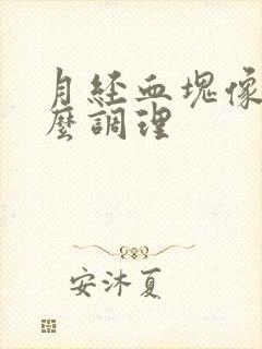 月经血块像肉怎么调理