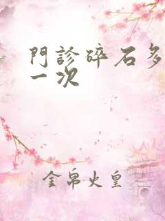 门诊碎石多少钱一次