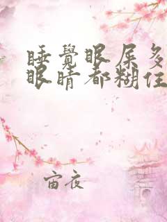 睡觉眼屎多的把眼睛都糊住了