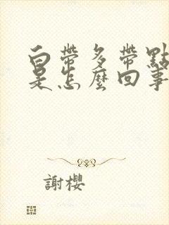 白带多带点血丝是怎么回事