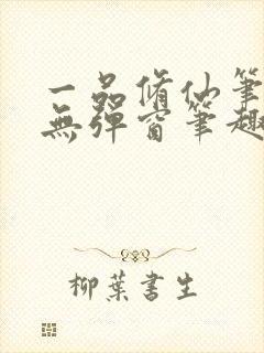 一品修仙笔趣阁无弹窗笔趣阁