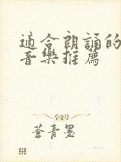 适合朗诵的背景音乐推荐