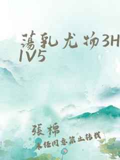 荡乳尤物3HP1V5