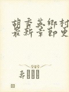 胡秀英乡村小说最新章节更新