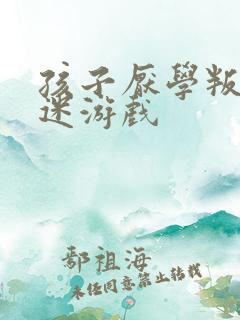 孩子厌学叛逆沉迷游戏