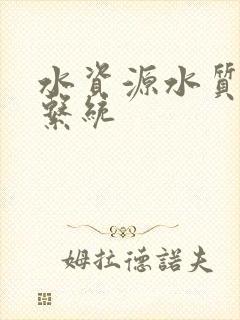 水资源水质监测系统