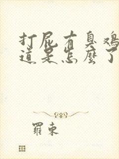 打屁有臭鸡蛋味道是怎么了