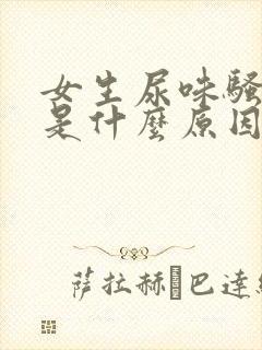 女生尿味骚气大是什么原因