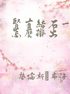 肾有结石一厘米怎么排出