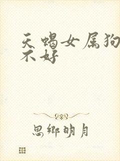 天蝎女属狗命好不好