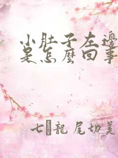 小肚子左边边疼是怎么回事女性