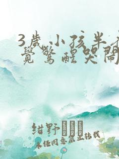 3岁小孩半夜睡觉惊醒哭闹是什么原因