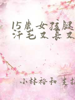 15岁女孩腿上汗毛又长又多是怎么回事