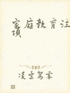 家庭教育注意事项