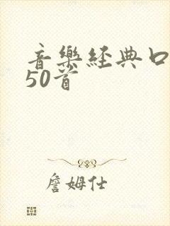 音乐经典口琴曲50首