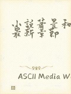 小说萧晨和苏晴最新章节