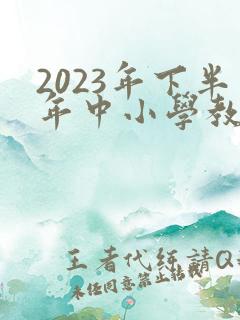 2023年下半年中小学教师资格证考试报名时间