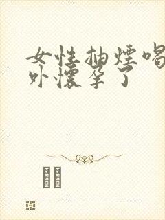 女性抽烟喝酒意外怀孕了