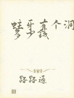 蛀牙有个洞补牙多少钱