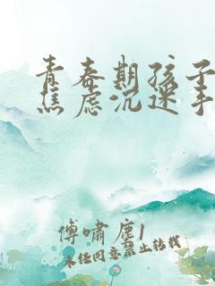 青春期孩子抑郁焦虑沉迷手机