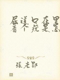 尿道口在里面长着个疣是怎么回事