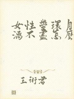 女性带环月经淋漓不尽怎么办