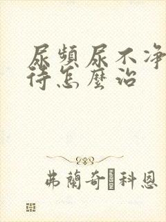 尿频尿不净尿等待怎么治