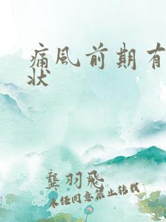 痛风前期有啥症状