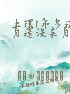 上环1年多这个月还没来月经
