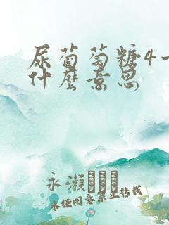 尿葡萄糖4十是什么意思