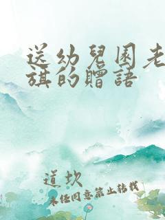 送幼儿园老师锦旗的赠语