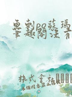 鱼刺po苏玛丽笔趣阁没有拼音