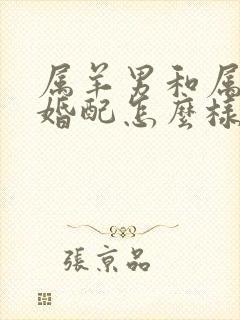 属羊男和属兔女婚配怎么样