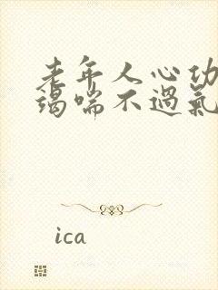 老年人心功能衰竭喘不过气怎么治疗