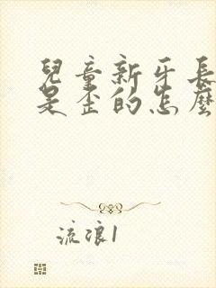 儿童新牙长出来是歪的怎么办