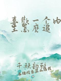 喜欢一个内向女生怎么追