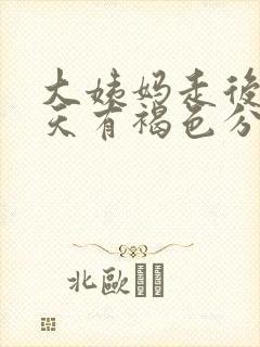 大姨妈走后第六天有褐色分泌物