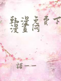 韩漫免费下拉式漫画网